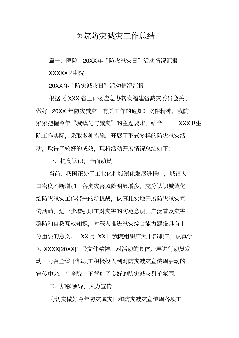 医院防灾减灾工作总结_第1页