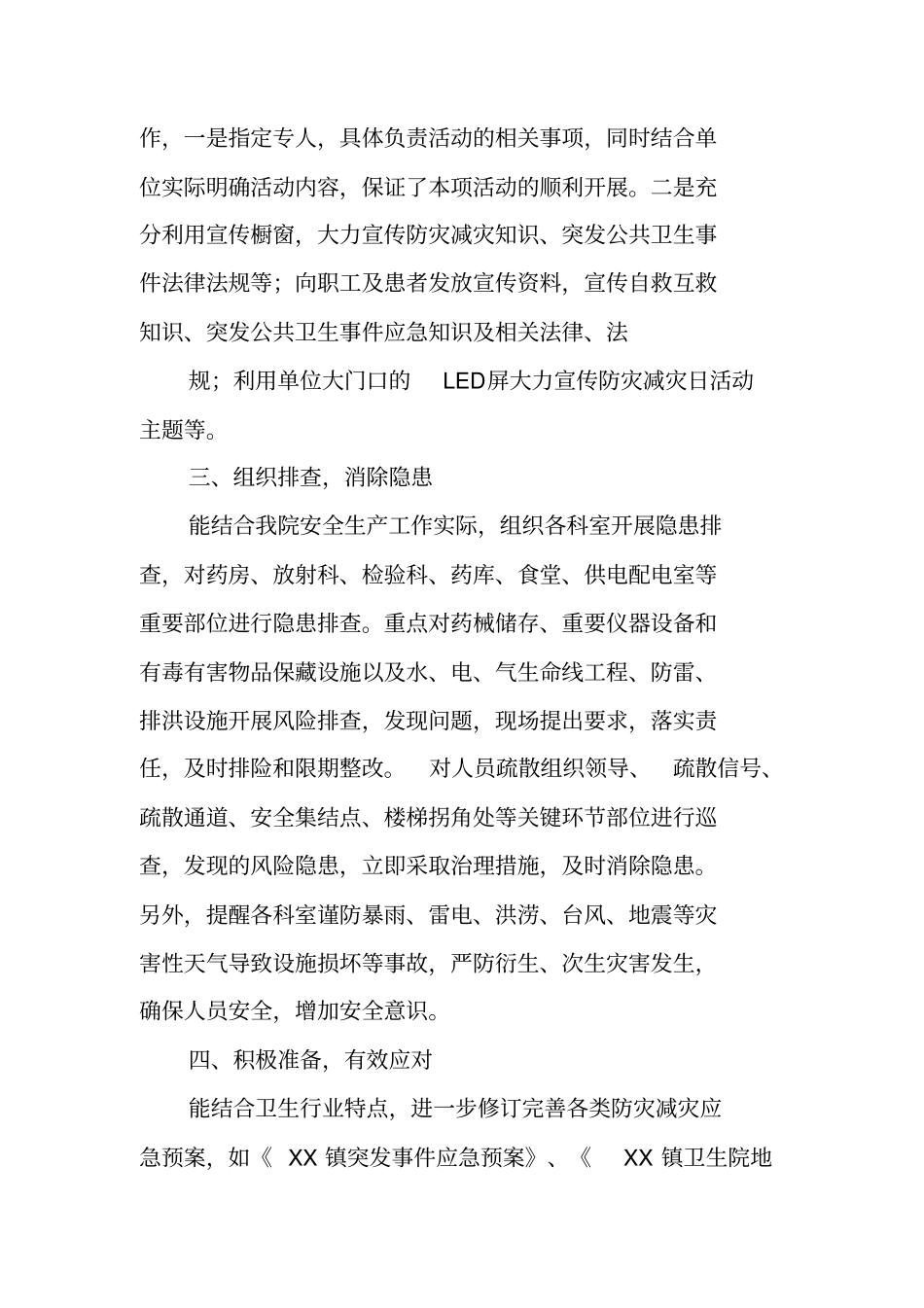 医院防灾减灾工作总结_第2页