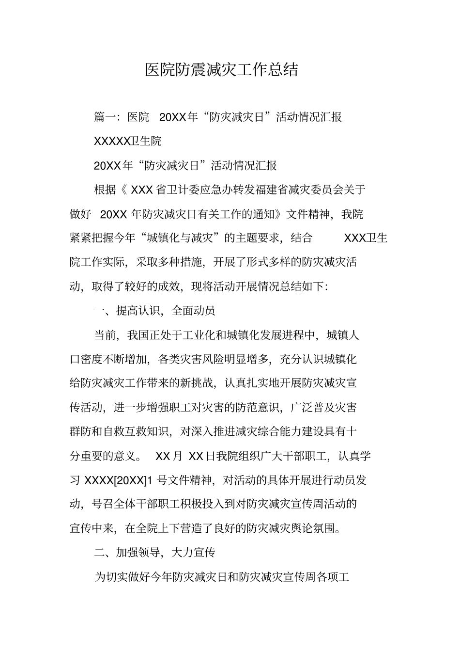 医院防震减灾工作总结_第1页