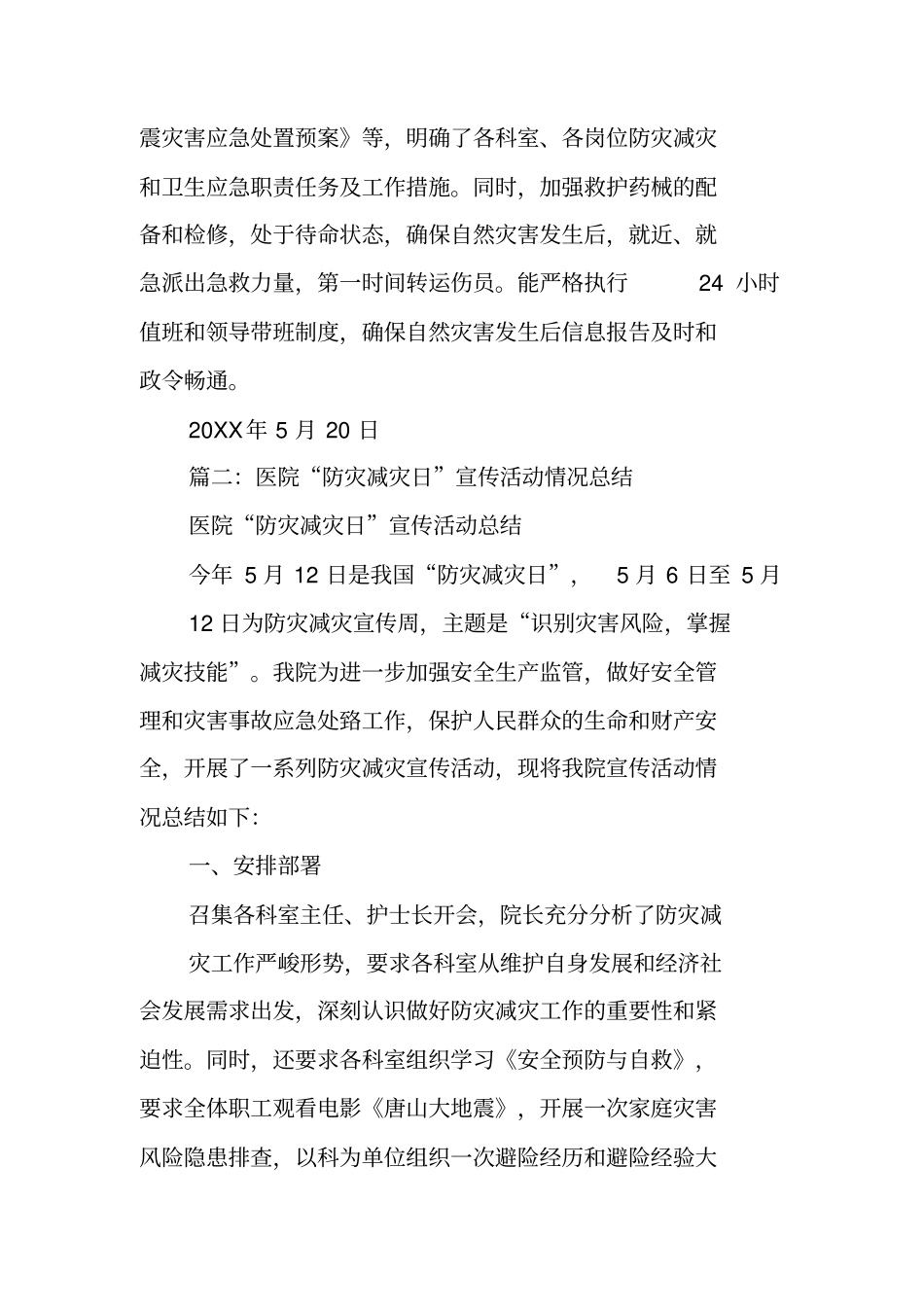 医院防震减灾工作总结_第3页