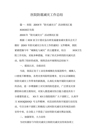 医院防震减灾工作总结