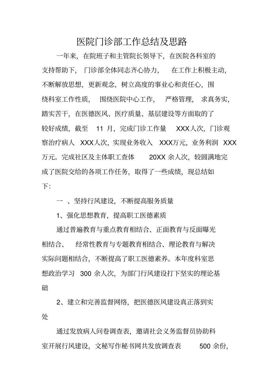 医院门诊部工作总结及思路_第1页