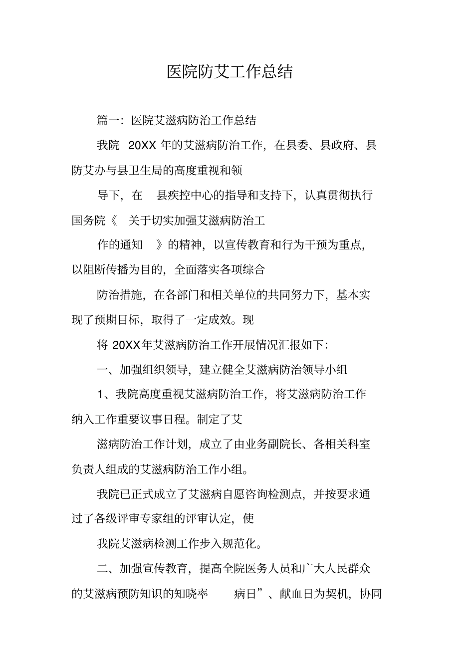 医院防艾工作总结_第1页