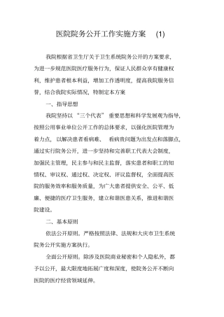 医院院务公开工作实施方案