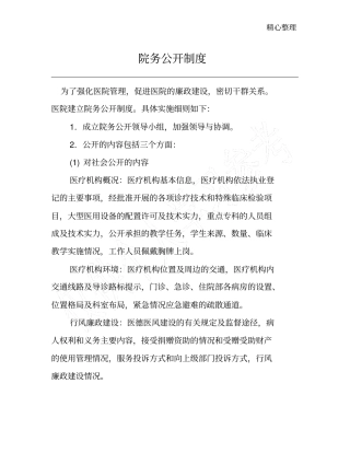 医院院务公开制度