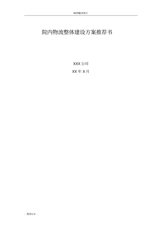医院院内物流建设方案设计