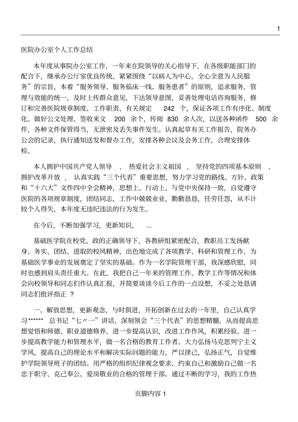 医院院办个人工作总结_第1页