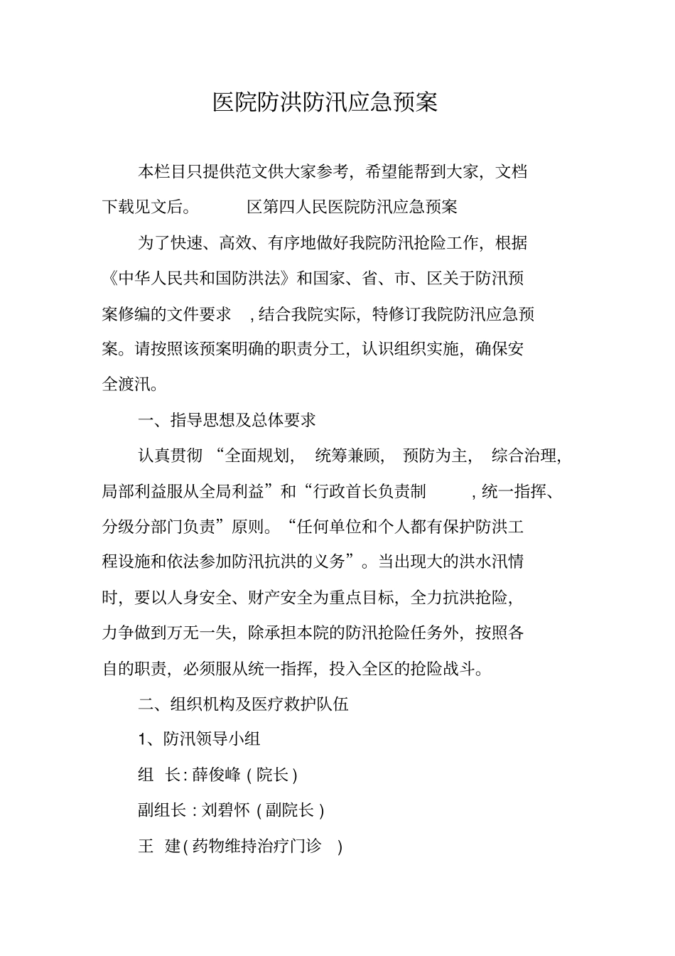 医院防洪防汛应急预案_第1页