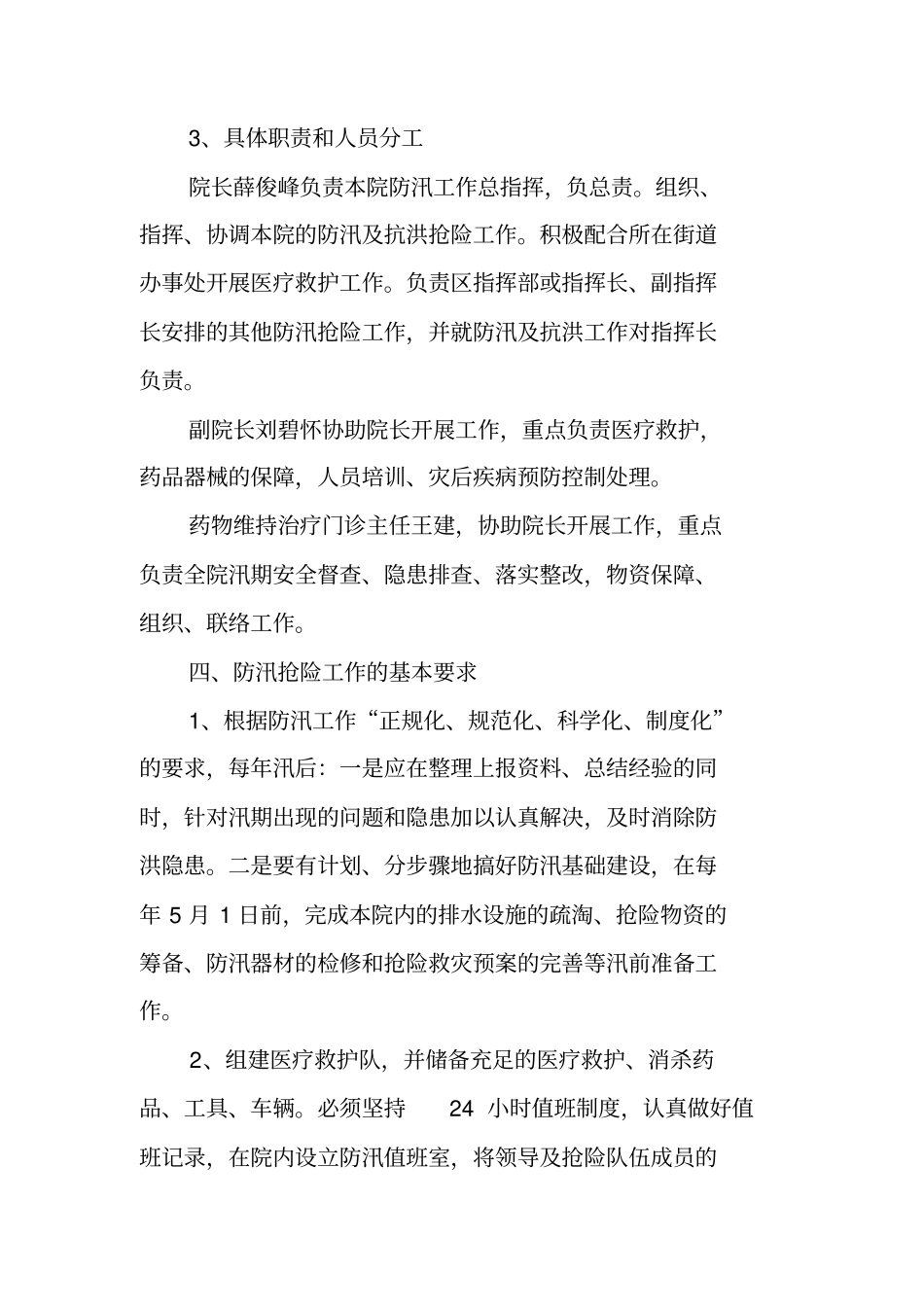 医院防洪防汛应急预案_第3页