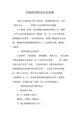 医院防洪防汛应急预案