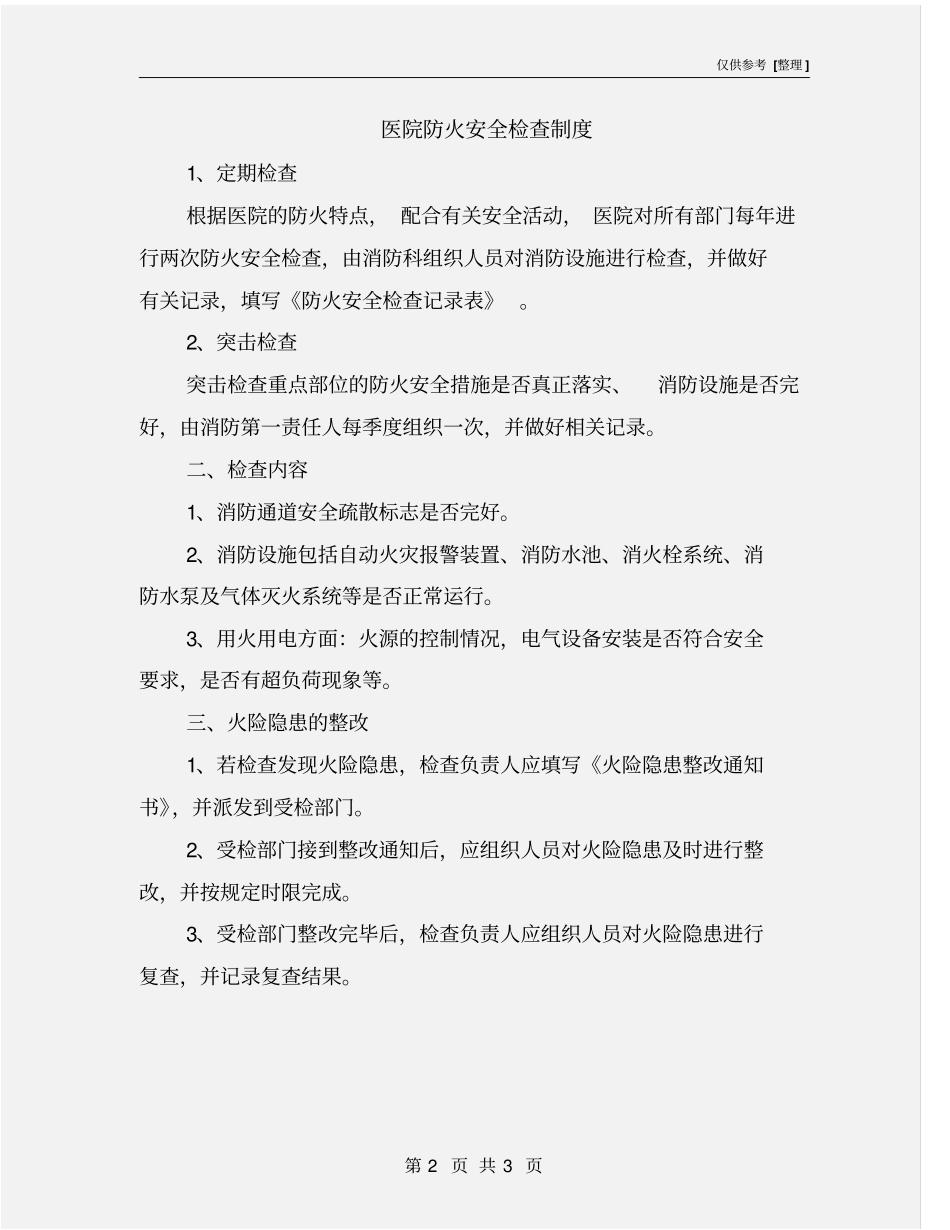 医院防火安全检查制度_第2页