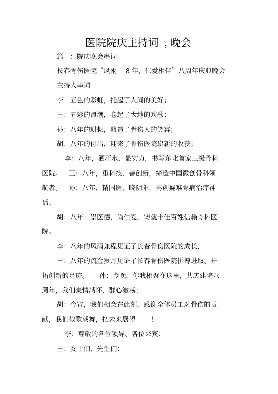 医院院庆主持词,晚会_第1页