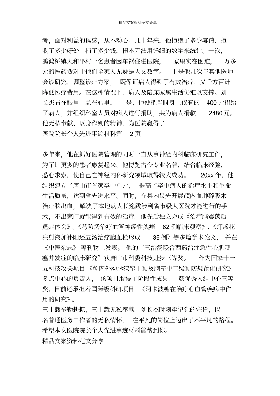 医院院长个人先进事迹材料-精品文案范文_第3页