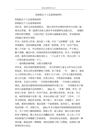 医院院长个人先进事迹材料-精品文案范文