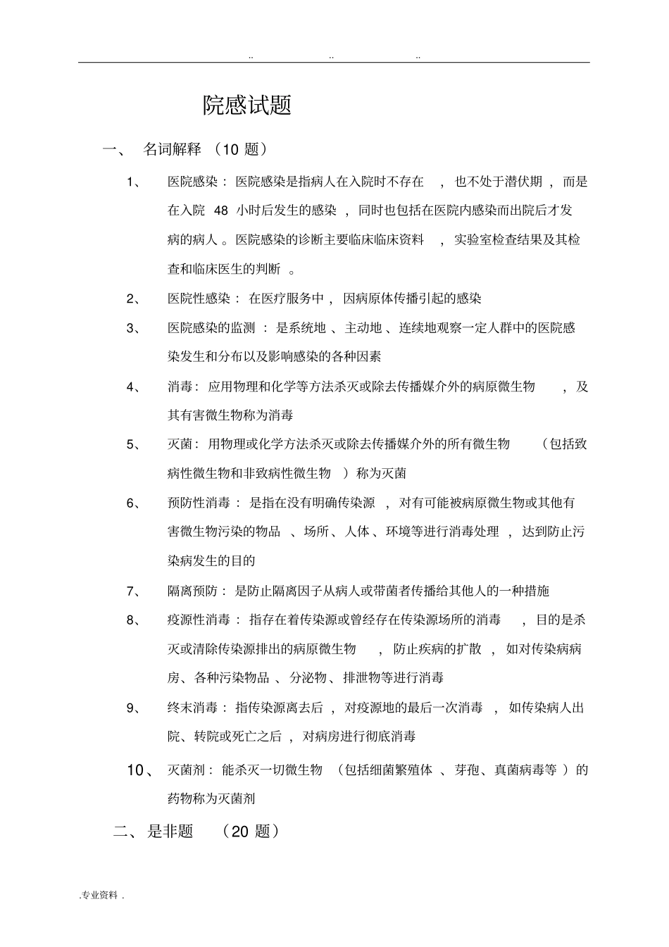 医院院感科医院感染试题与答案_第1页