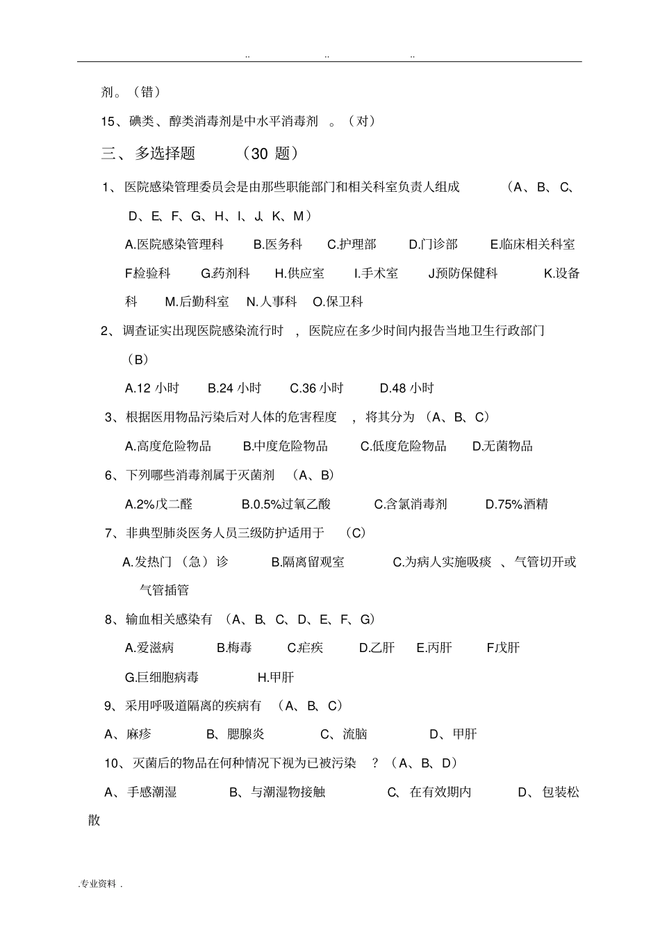 医院院感科医院感染试题与答案_第3页