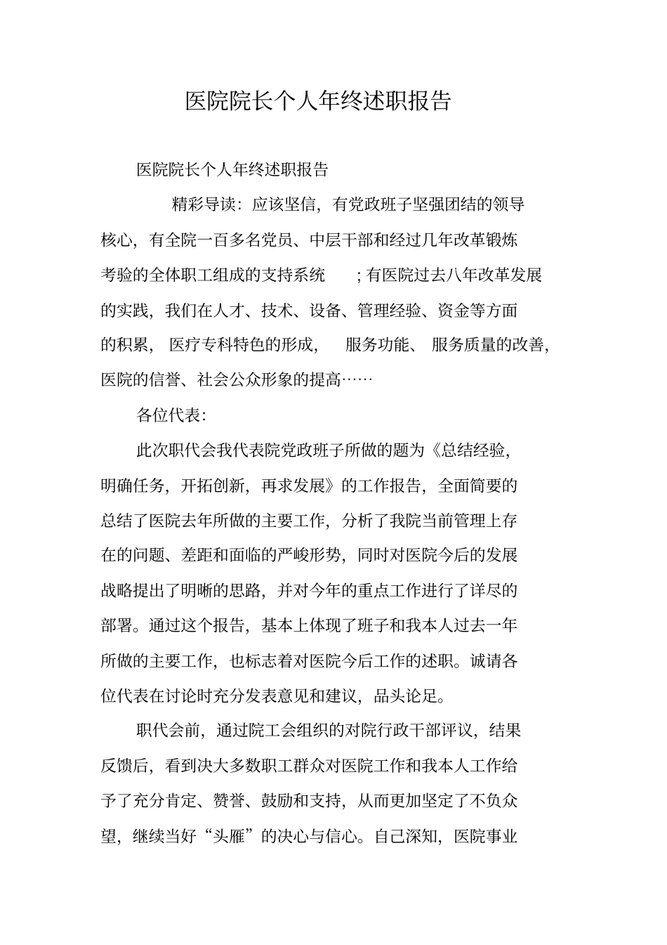 医院院长个人年终述职报告_第1页