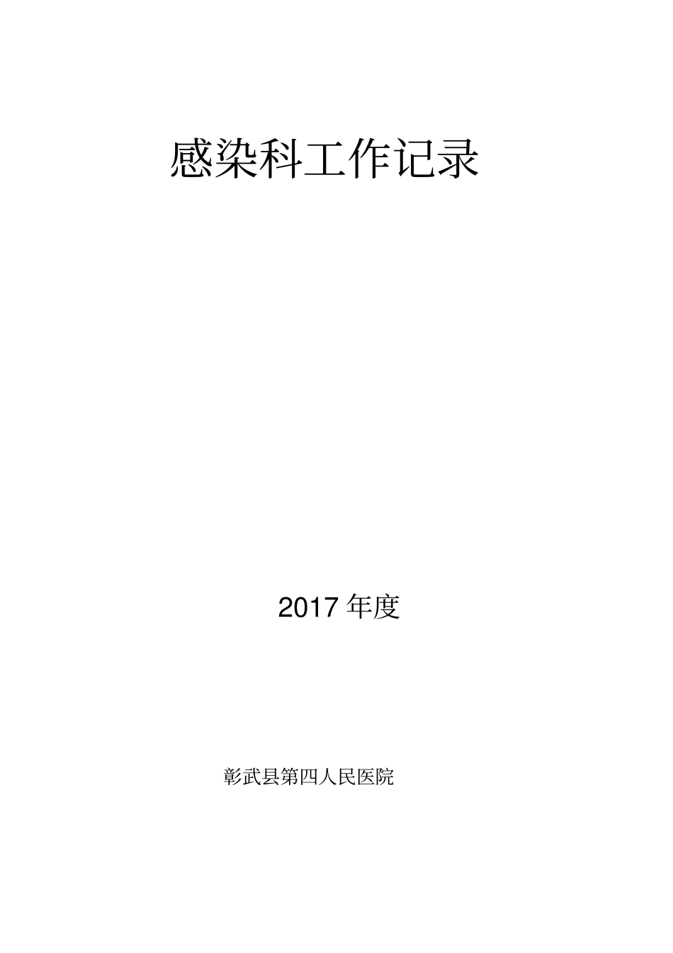 医院院感科工作记录_第2页