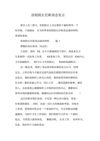 医院院长任职表态发言