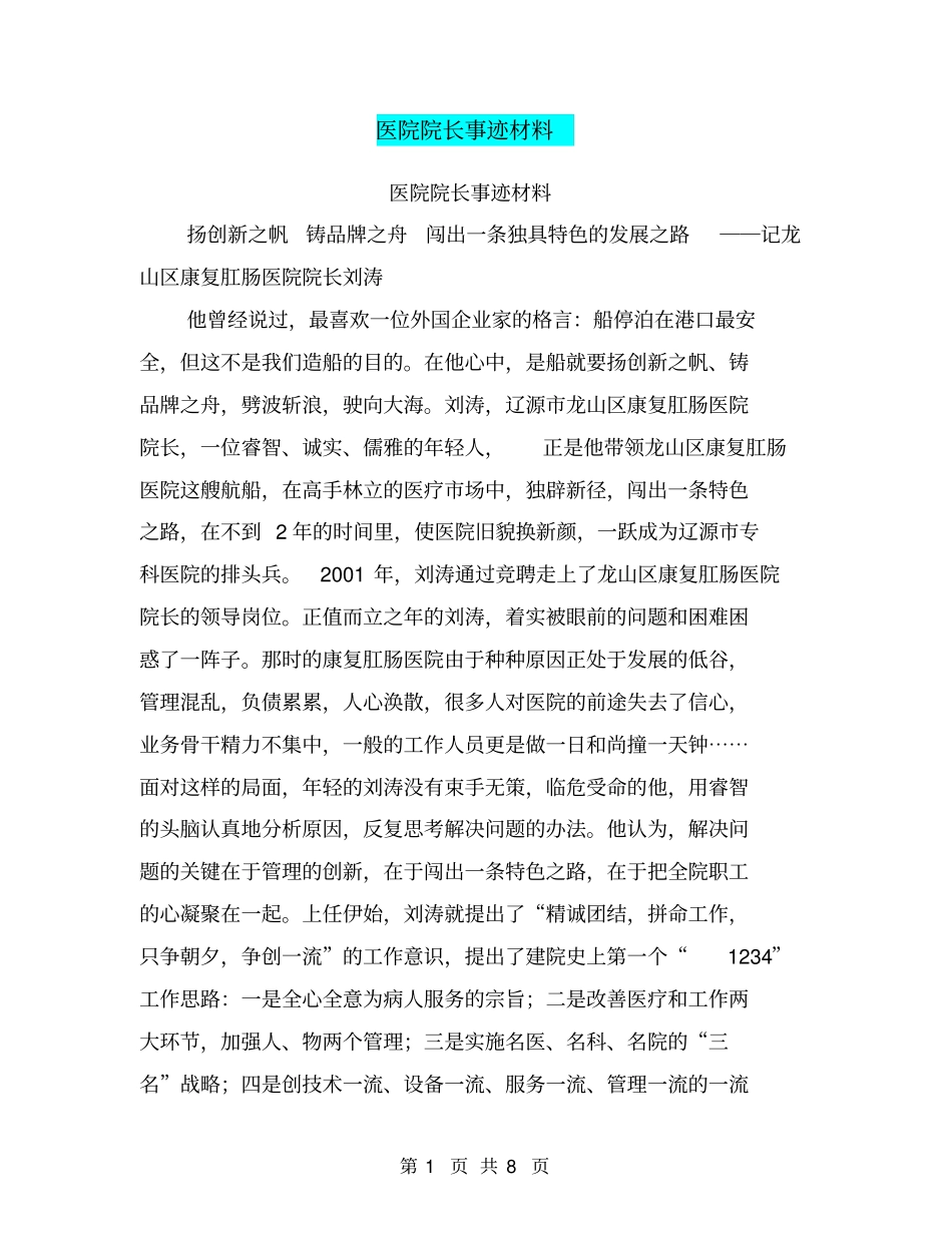 医院院长事迹材料【可编辑版】_第1页