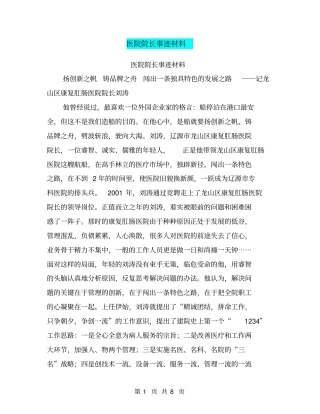 医院院长事迹材料【可编辑版】