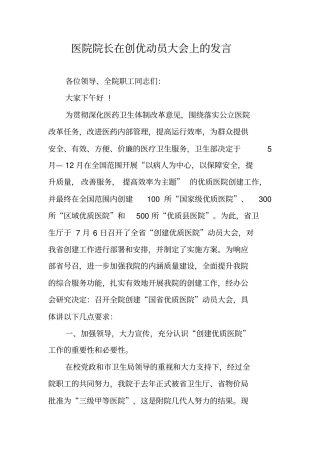 医院院长在创优动员大会上的发言