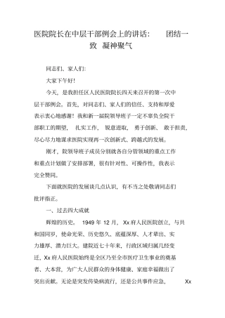 医院院长在中层干部例会上的讲话：团结一致凝神聚气