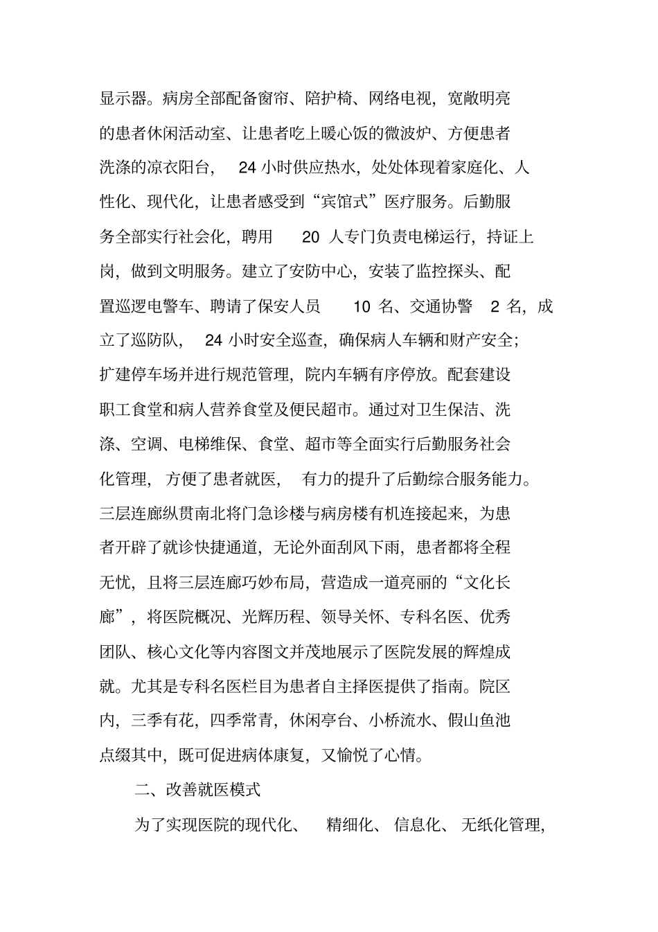 医院院长在卫生工作会议上的典型发言_第2页