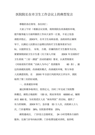 医院院长在卫生工作会议上的典型发言