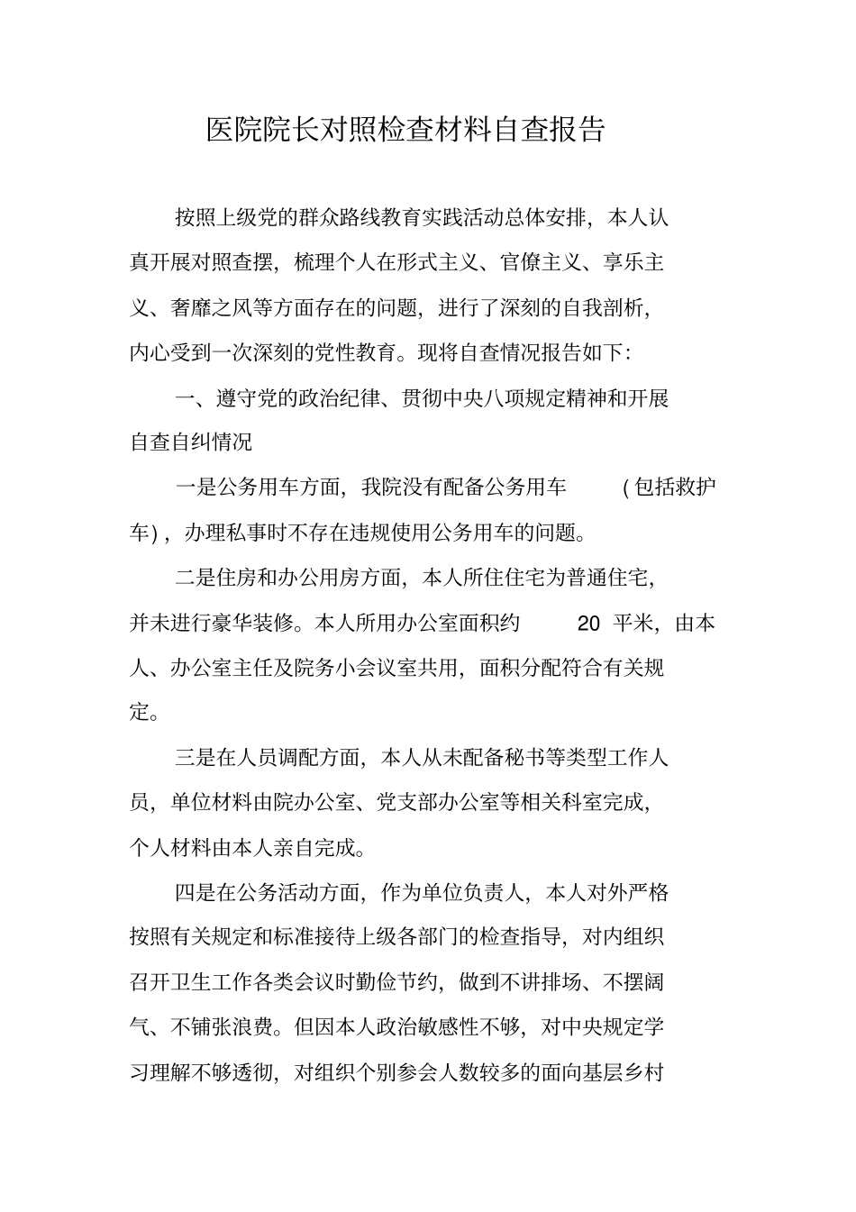 医院院长对照检查材料自查报告_第1页