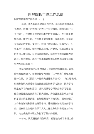 医院院长年终工作总结