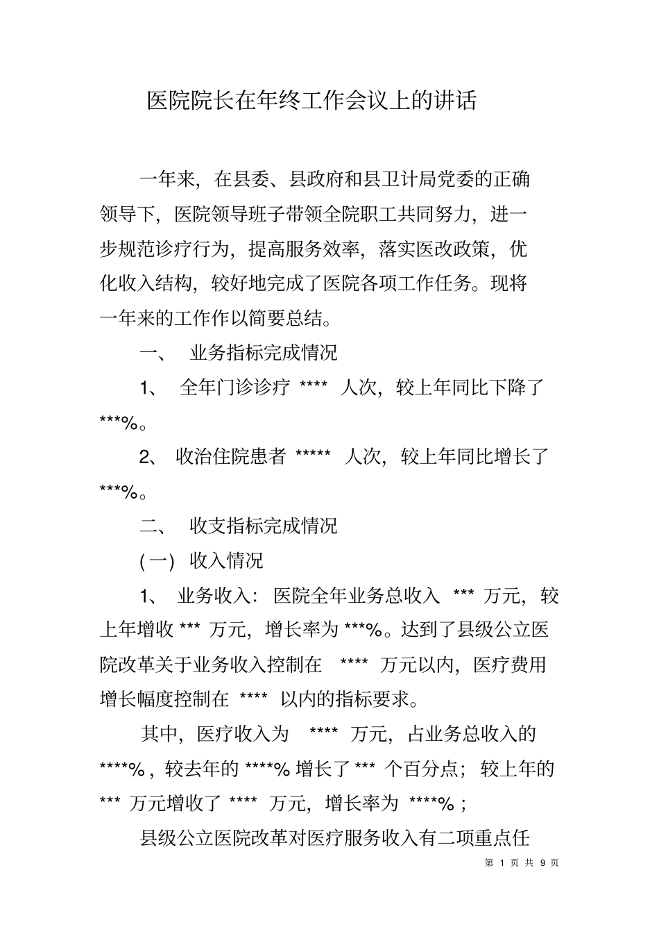医院院长在年终工作会议上的讲话_第1页