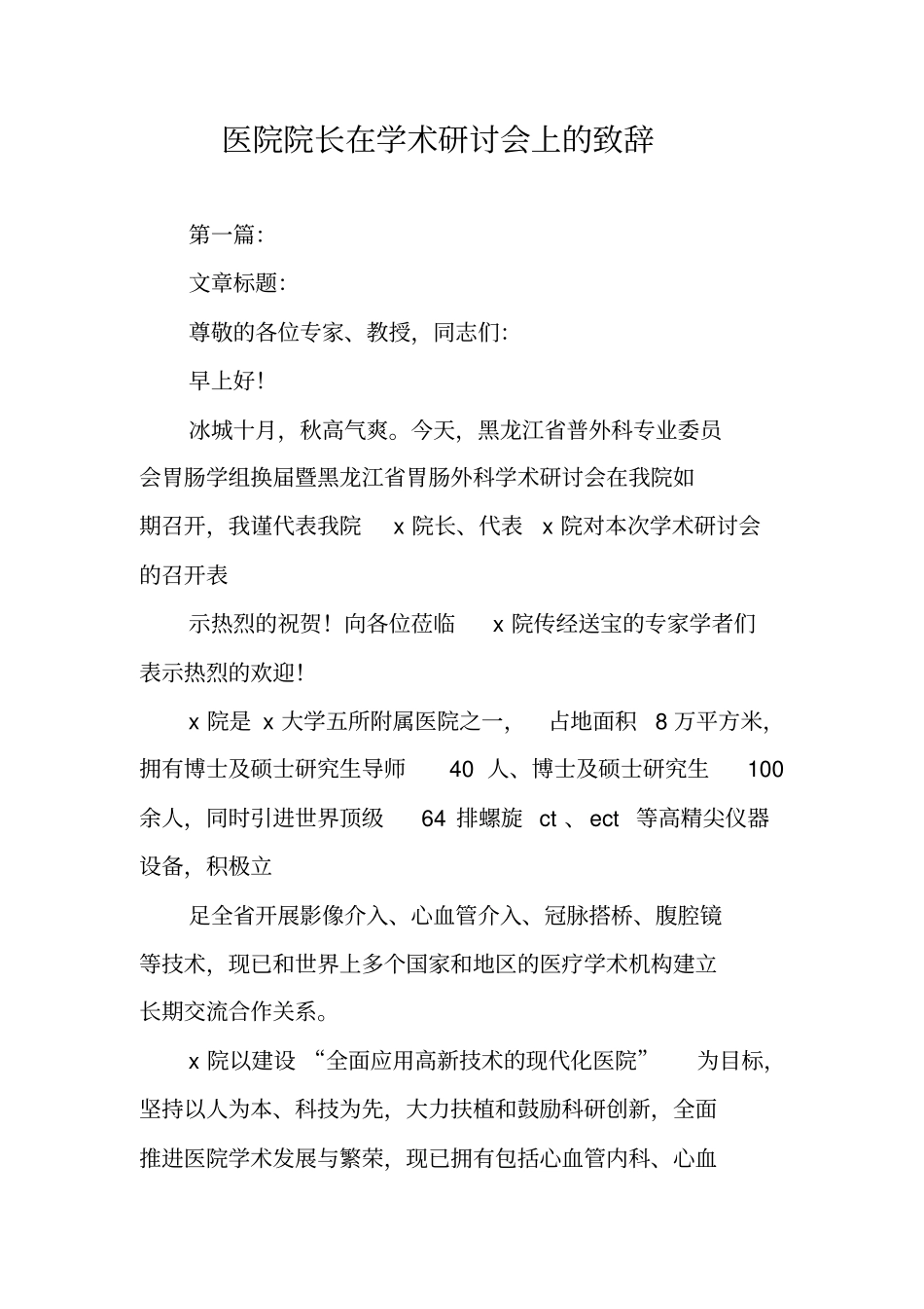 医院院长在学术研讨会上的致辞_第1页