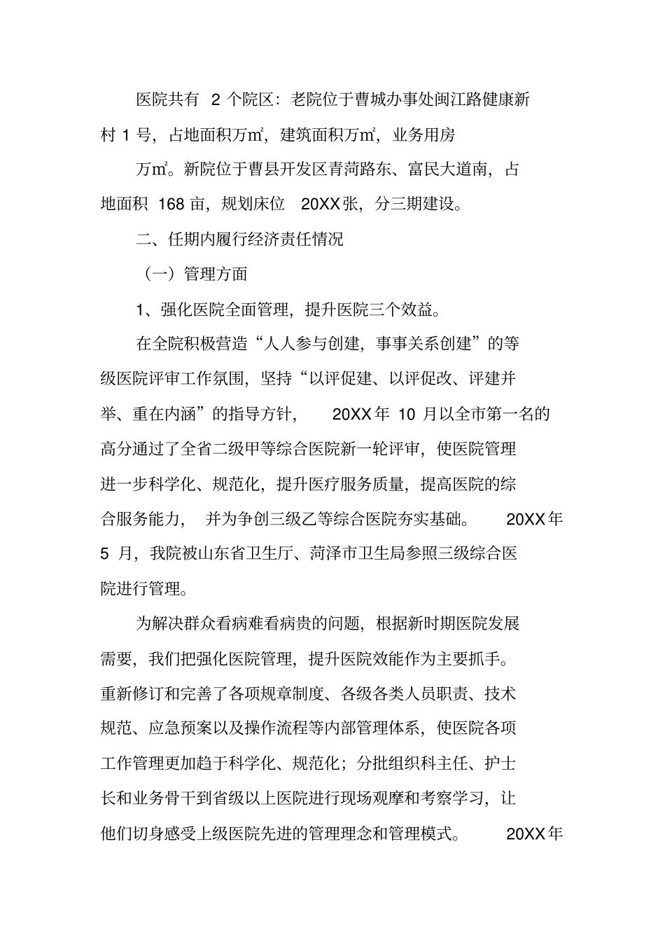 医院院长离任审计述职报告_第3页