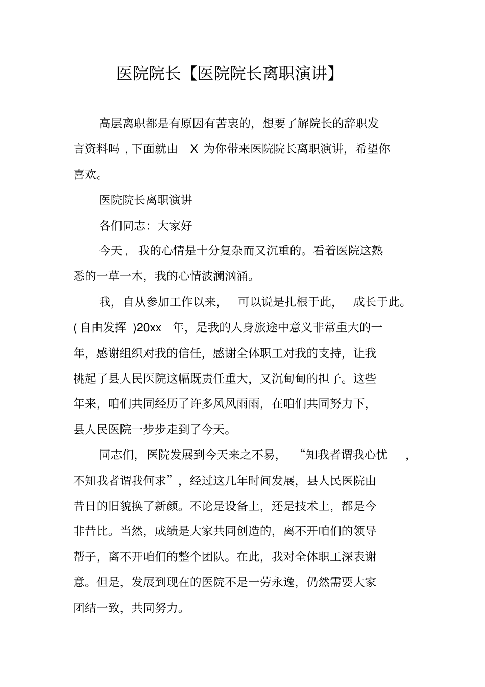 医院院长【医院院长离职演讲】_第1页