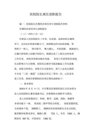 医院院长离任述职报告