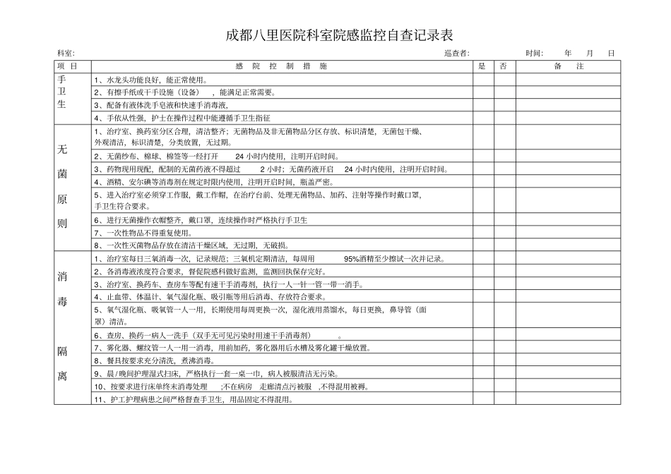 医院院感自查评分表_第1页