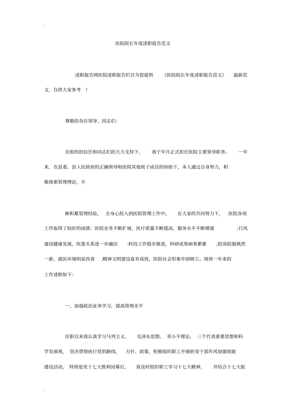 医院院长年述职报告范文_第1页