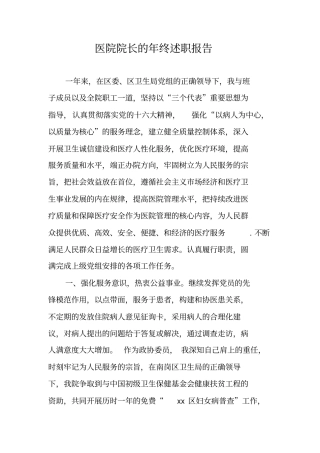 医院院长的年终述职报告