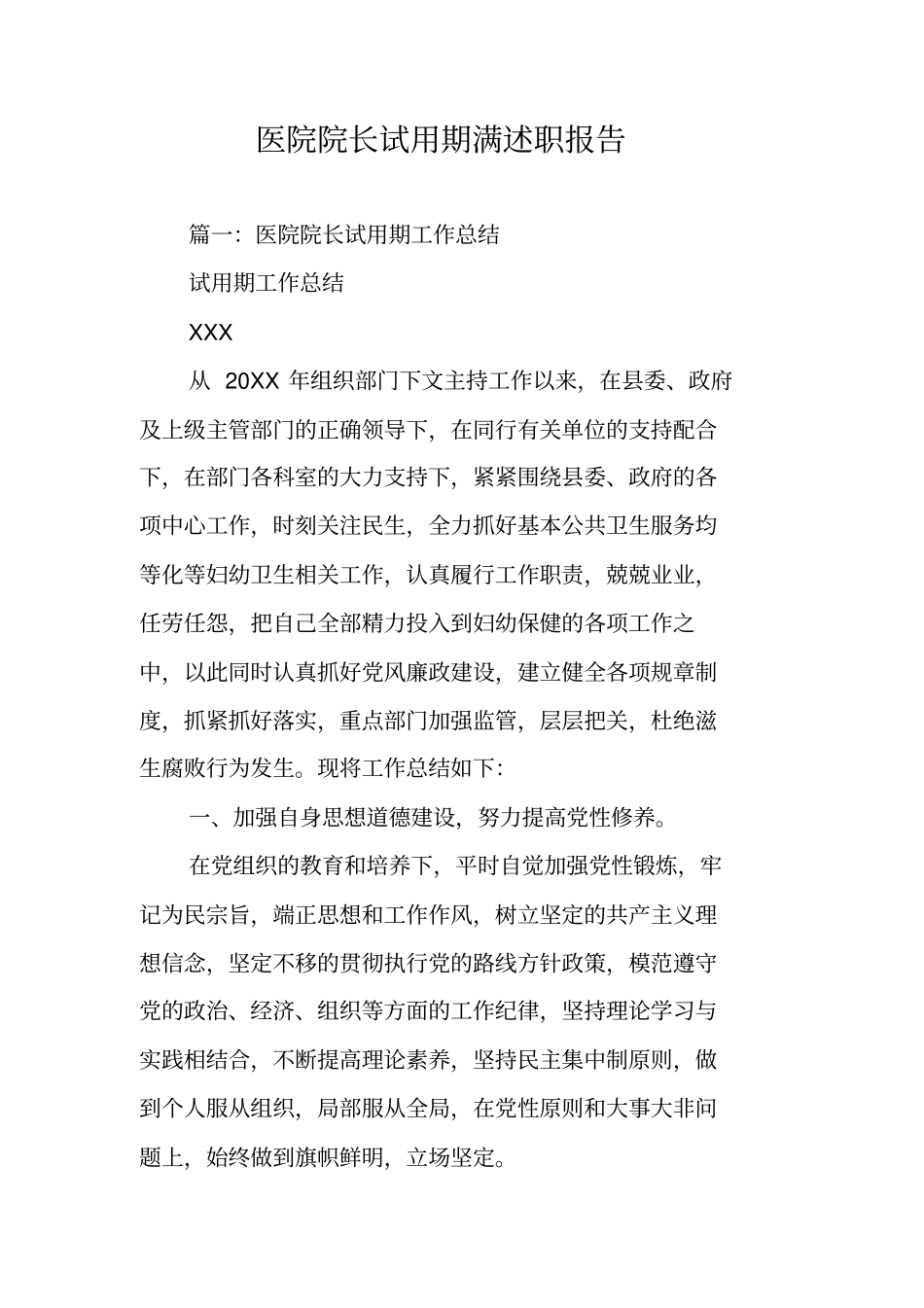 医院院长试用期满述职报告_第1页