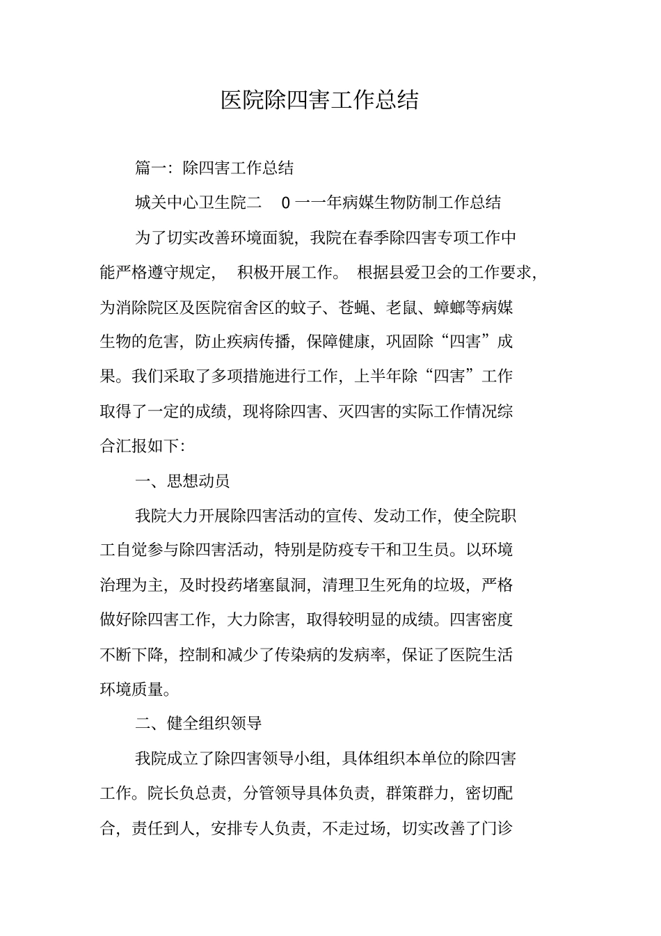 医院除四害工作总结_第1页