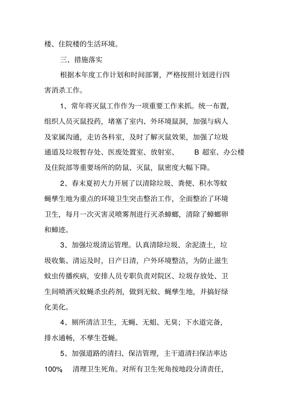 医院除四害工作总结_第2页