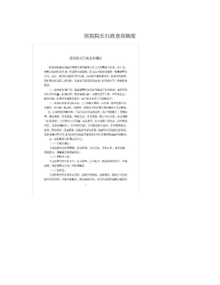 医院院长行政查房制度