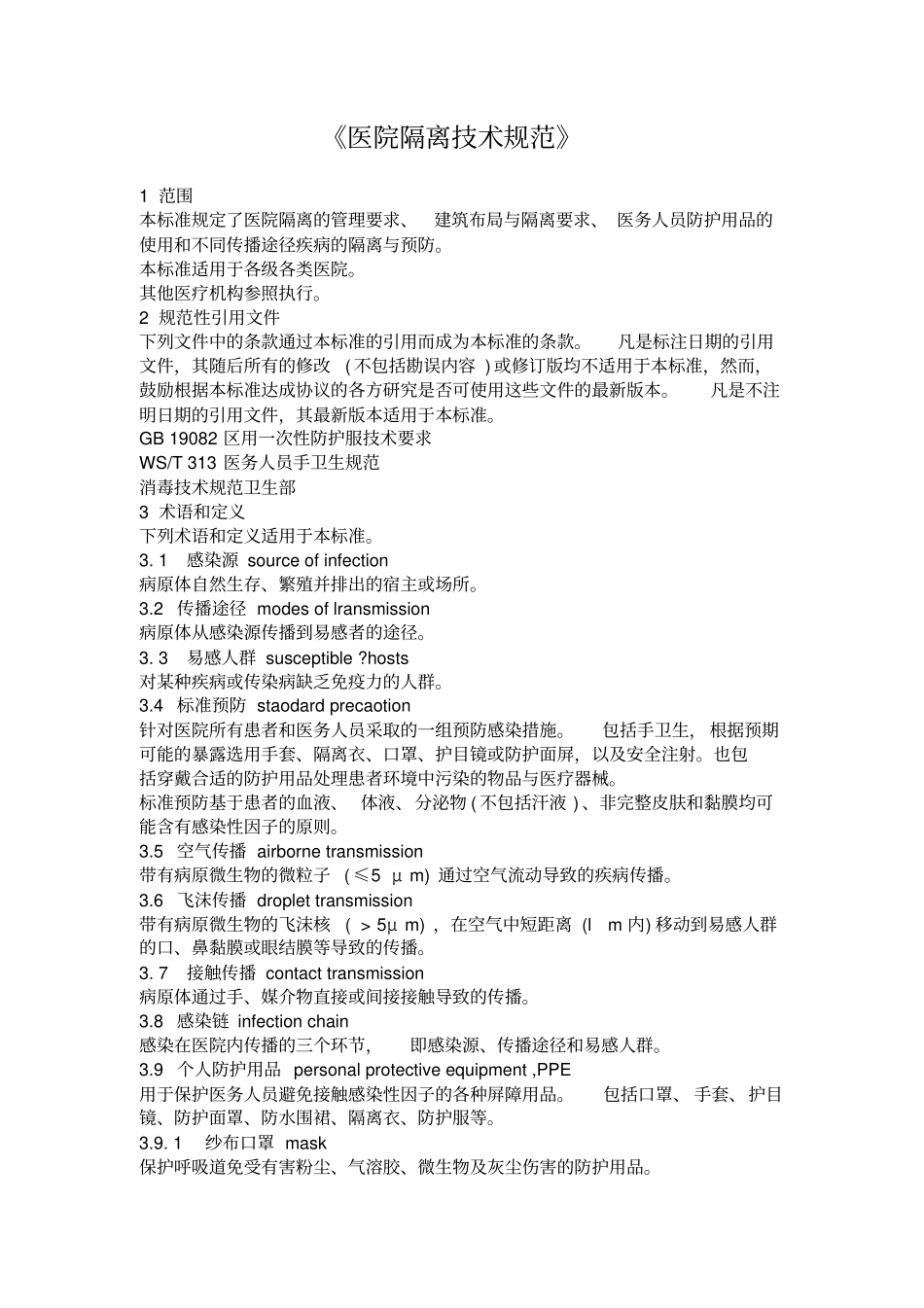 医院隔离技术规范_第1页