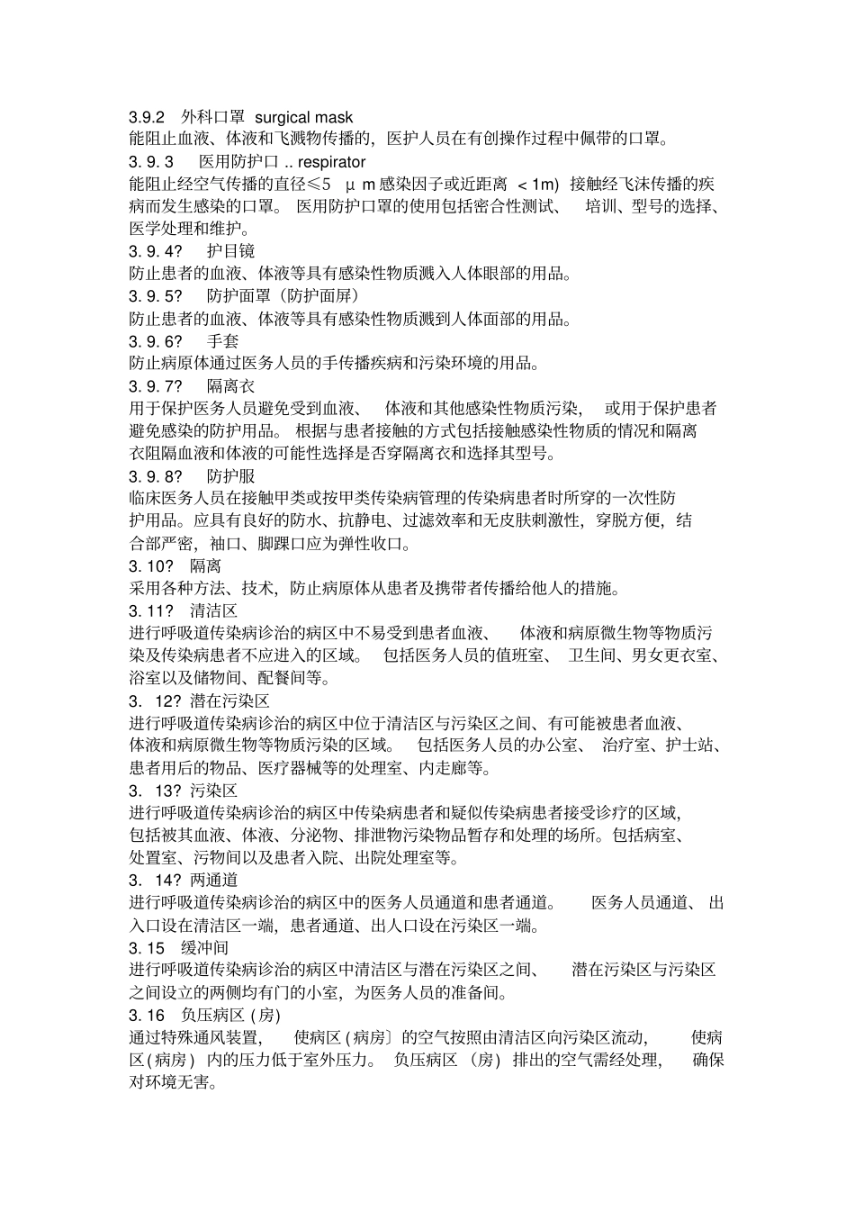 医院隔离技术规范_第2页