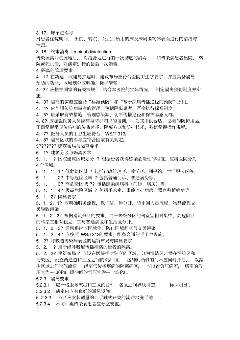 医院隔离技术规范_第3页