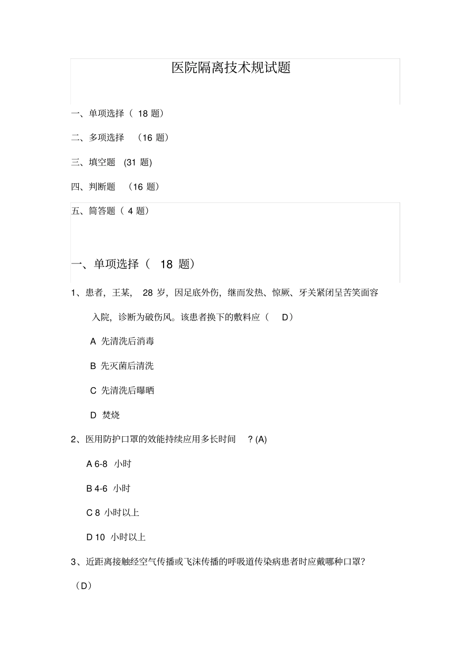 医院隔离技术规范试题_第1页
