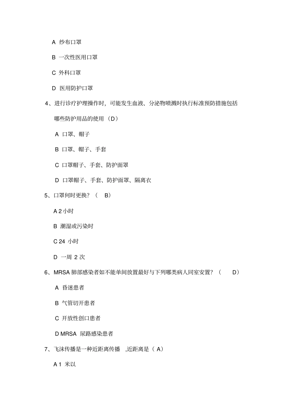 医院隔离技术规范试题_第2页