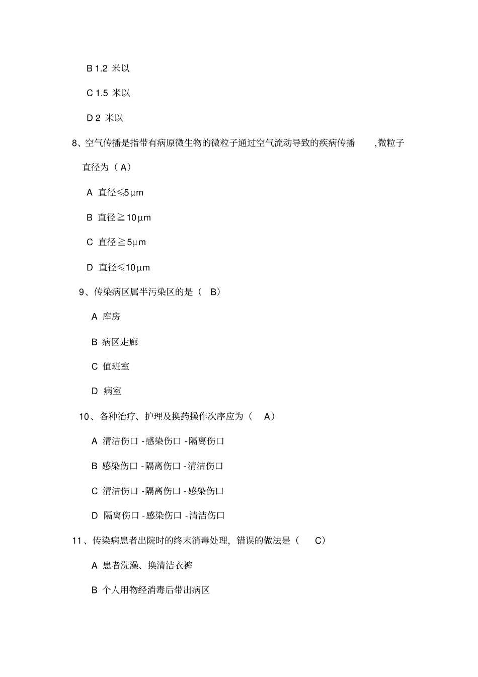 医院隔离技术规范试题_第3页