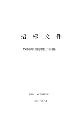 医院零星工程项目招标文件